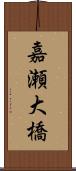 嘉瀬大橋 Scroll