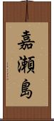 嘉瀬島 Scroll