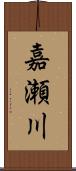 嘉瀬川 Scroll