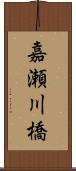 嘉瀬川橋 Scroll
