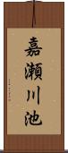 嘉瀬川池 Scroll