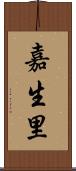 嘉生里 Scroll