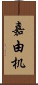 嘉由机 Scroll