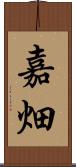嘉畑 Scroll