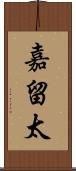嘉留太 Scroll