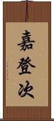 嘉登次 Scroll