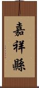 嘉祥縣 Scroll