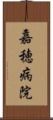 嘉穂病院 Scroll