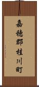 嘉穂郡桂川町 Scroll