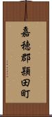 嘉穂郡頴田町 Scroll