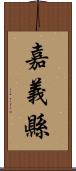 嘉義縣 Scroll