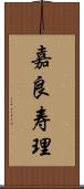 嘉良寿理 Scroll