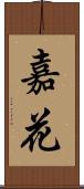 嘉花 Scroll