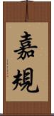嘉規 Scroll