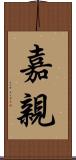 嘉親 Scroll