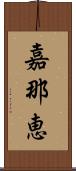 嘉那恵 Scroll