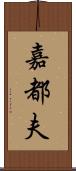 嘉都夫 Scroll