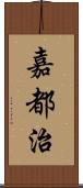 嘉都治 Scroll