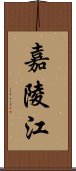 嘉陵江 Scroll