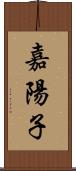 嘉陽子 Scroll