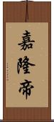 嘉隆帝 Scroll