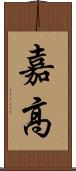 嘉高 Scroll
