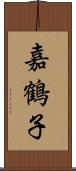 嘉鶴子 Scroll