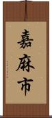 嘉麻市 Scroll
