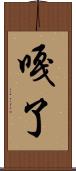 嘎了 Scroll