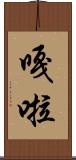 嘎啦 Scroll