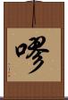 嘐 Scroll