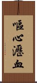 嘔心瀝血 Scroll