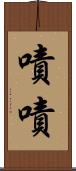 嘖嘖 Scroll