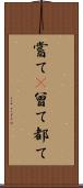 嘗て(P) Scroll
