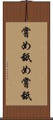 嘗め Scroll