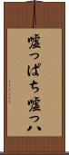 嘘っぱち Scroll