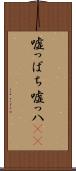 嘘っぱち Scroll