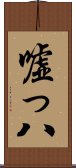嘘っ八 Scroll