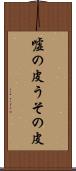 嘘の皮 Scroll