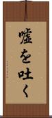 嘘を吐く Scroll