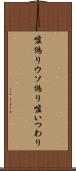 嘘偽り Scroll