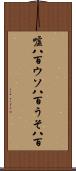 嘘八百 Scroll
