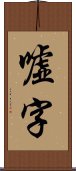 嘘字 Scroll