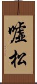 嘘松 Scroll