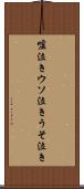 嘘泣き Scroll