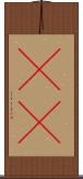 嘚啵 Scroll