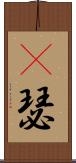 嘚瑟 Scroll