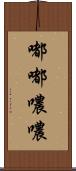 嘟嘟噥噥 Scroll