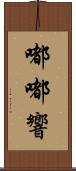 嘟嘟響 Scroll