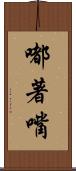 嘟著嘴 Scroll